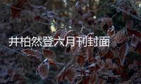 井柏然登六月刊封面  摇滚风十足！